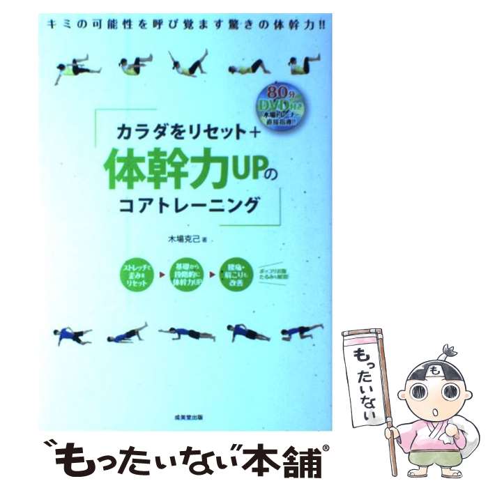 【中古】 カラダをリセット＋体幹力UPのコアトレーニング / 木場 克己 / 成美堂出版 [単行本（ソフトカバー）]【メール便送料無料】【あす楽対応】