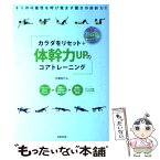 【中古】 カラダをリセット＋体幹力UPのコアトレーニング / 木場 克己 / 成美堂出版 [単行本（ソフトカバー）]【メール便送料無料】【あす楽対応】