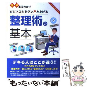 【中古】 図解まるわかりビジネス力をグンと上げる整理術の基本 オールカラー版 / 新星出版社編集部 / 新星出版社 [単行本]【メール便送料無料】【あす楽対応】