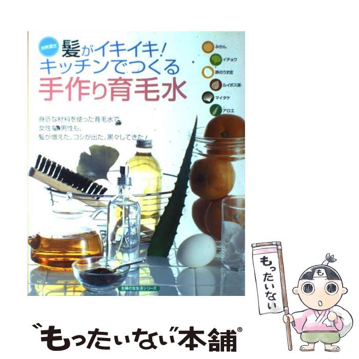 楽天もったいない本舗　楽天市場店【中古】 髪がイキイキ！キッチンでつくる手作り育毛水 台所漢方 / 主婦の友社 / 主婦の友社 [ムック]【メール便送料無料】【あす楽対応】