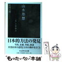 【中古】 山水思想 「負」の想像力 / 松岡 正剛 / 筑摩書房 文庫 【メール便送料無料】【あす楽対応】