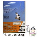  野の花ホスピスだより / 徳永 進 / 新潮社 