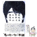 【中古】 昼の学校夜の学校 / 森山 大道 / 平凡社 単行本 【メール便送料無料】【あす楽対応】