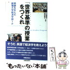 【中古】 「世界基準の授業」をつくれ 奇跡を生んだ創価大学経済学部IP / 川島 直子, 福田 素子 / 時事通信出版局 [単行本]【メール便送料無料】【あす楽対応】