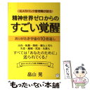 著者：畠山 晃出版社：ヒカルランドサイズ：単行本（ソフトカバー）ISBN-10：4864711968ISBN-13：9784864711968■こちらの商品もオススメです ● 5次元世界はこうなる アカシック地球リーディング / ゲリー・ボーネル+高橋 克彦 / 徳間書店 [文庫] ● 呪いが解けちゃう！すごい「お清め」プレミアム / 中井 耀香 / KADOKAWA [単行本] ● 5次元体験の超衝撃 フォーカス35 / 坂本 政道, 浅川 嘉富 / 徳間書店 [文庫] ● 残業ゼロ！時間と場所に縛られないクラウド仕事術 とにかくすぐやる人の88TIPS / 岡田 充弘 / 明日香出版社 [単行本（ソフトカバー）] ● 金運革命 あなたと無限の宝庫をつなぐ！マネーゲートをひらく秘 / 佳川 奈未 / WAVE出版 [単行本（ソフトカバー）] ● サラリーマンは3割減る！ 究極の非効率化社会日本の大恐慌 / 塚澤 健二 / ヒカルランド [単行本（ソフトカバー）] ● 古代神道と神社天皇家の謎 異端の古代史1 / 関 裕二 / ベストセラーズ [文庫] ● 悟る技術 苦しい人生、卒業！ / 橋本 陽輔 / ヒカルランド [単行本（ソフトカバー）] ● ソフトキリング / 内海聡 / 三交社 [単行本] ● 億万長者の「超」法則 幸せなお金を引き寄せる / チェリー・キャンベル, 目黒 条 / ヒカルランド [単行本] ● 日本の盲点 洗脳から脱出する超技術 / 苫米地 英人 / ヒカルランド [単行本（ソフトカバー）] ● 人間の「正しいあり方」 われわれの本質は肉体ではなく霊魂です / 船井 幸雄 / ヒカルランド [単行本] ● 誰からも「好かれる声」になる！ / 楠瀬 誠志郎 / 宝島社 [単行本] ● 究極のシンデレラレッスン 「お金」「時間」「場所」が自由に思いどおり！ / 樽なつき / ヒカルランド [単行本（ソフトカバー）] ● 心の絶対法則 なぜ「思考」が病気をつくり出すのか？ / 内海聡 / ユサブル [単行本] ■通常24時間以内に出荷可能です。※繁忙期やセール等、ご注文数が多い日につきましては　発送まで48時間かかる場合があります。あらかじめご了承ください。 ■メール便は、1冊から送料無料です。※宅配便の場合、2,500円以上送料無料です。※あす楽ご希望の方は、宅配便をご選択下さい。※「代引き」ご希望の方は宅配便をご選択下さい。※配送番号付きのゆうパケットをご希望の場合は、追跡可能メール便（送料210円）をご選択ください。■ただいま、オリジナルカレンダーをプレゼントしております。■お急ぎの方は「もったいない本舗　お急ぎ便店」をご利用ください。最短翌日配送、手数料298円から■まとめ買いの方は「もったいない本舗　おまとめ店」がお買い得です。■中古品ではございますが、良好なコンディションです。決済は、クレジットカード、代引き等、各種決済方法がご利用可能です。■万が一品質に不備が有った場合は、返金対応。■クリーニング済み。■商品画像に「帯」が付いているものがありますが、中古品のため、実際の商品には付いていない場合がございます。■商品状態の表記につきまして・非常に良い：　　使用されてはいますが、　　非常にきれいな状態です。　　書き込みや線引きはありません。・良い：　　比較的綺麗な状態の商品です。　　ページやカバーに欠品はありません。　　文章を読むのに支障はありません。・可：　　文章が問題なく読める状態の商品です。　　マーカーやペンで書込があることがあります。　　商品の痛みがある場合があります。