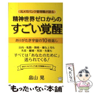 【中古】 精神世界ゼロからのすごい覚醒 元メガバンク管理職が語る / 畠山 晃 / ヒカルランド [単行本（ソフトカバー）]【メール便送料無料】【あす楽対応】