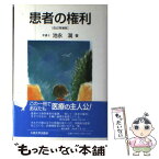 【中古】 患者の権利 改訂増補版 / 池永 満 / 九州大学出版会 [単行本]【メール便送料無料】【あす楽対応】