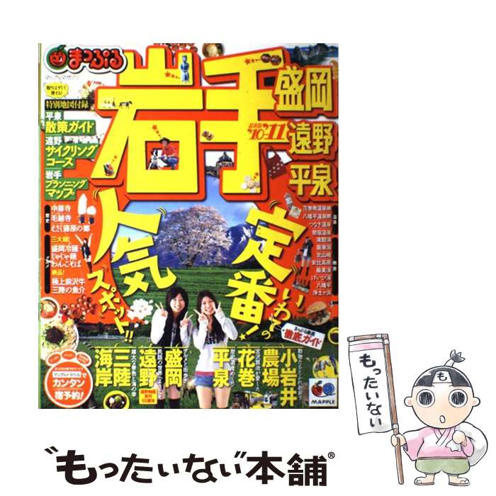 【中古】 岩手（’10ー’11） / 昭文社 / 昭文社 [ムック]【メール便送料無料】【最短翌日配達対応】