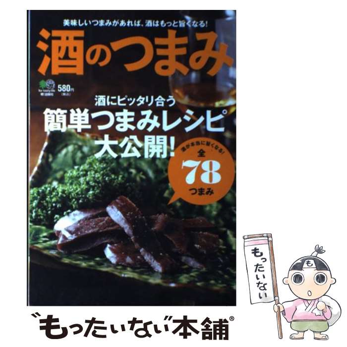 【中古】 酒のつまみ 酒にピッタリ合う簡単つまみレシピ大公開！ / エイ出版社 / エイ出版社 [単行本（..