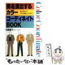 【中古】 男を演出するカラーコーディネイトbook 色の基本からTPO別着こなし法まで / 内野 榮子 / 日本文芸社 [単行本]【メール便送料無料】【あす楽対応】