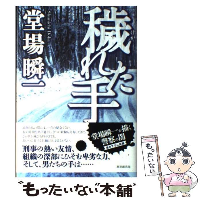 【中古】 穢れた手 / 堂場 瞬一 / 東京創元社 [単行本]【メール便送料無料】【最短翌日配達対応】