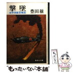 【中古】 撃墜 太平洋航空戦記 / 豊田 穣 / 集英社 [文庫]【メール便送料無料】【あす楽対応】