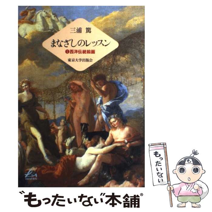 【中古】 まなざしのレッスン 1 / 三浦 篤 / 東京大学出版会 [単行本]【メール便送料無料】【あす楽対..