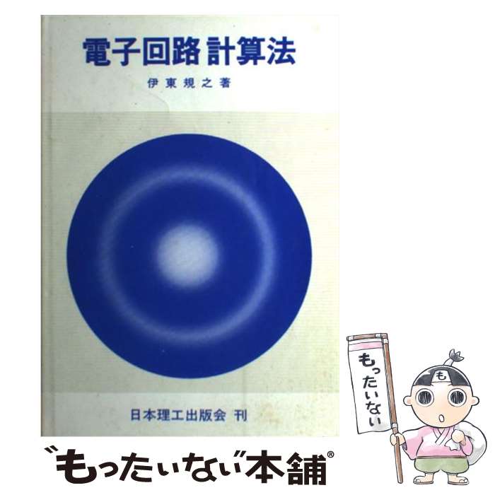 【中古】 電子回路計算法 伊東規之/著 / 伊東 規之 / 日本理工出版会 [単行本]【メール便送料無料】【最短翌日配達対応】(3.0)