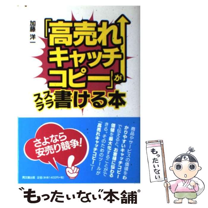 【中古】 「高売れキャッチコピー」がスラスラ書ける本 / 加藤洋一 / 同文館出版 単行本（ソフトカバー） 【メール便送料無料】【あす楽対応】