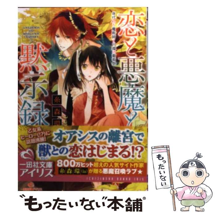 【中古】 恋と悪魔と黙示録 身代わり魔術師と円環の葡萄祭 / 糸森 環, 榊 空也 / 一迅社 [文庫]【メール便送料無料】【あす楽対応】