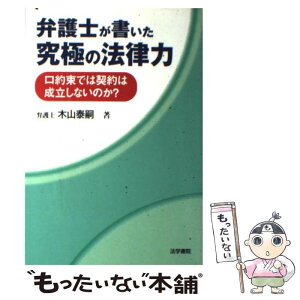 【中古】 弁護士が書いた究極の法律力 口約束では契約は成立しないのか？ / 木山 泰嗣 / 法学書院 [単行本]【メール便送料無料】【あす楽対応】