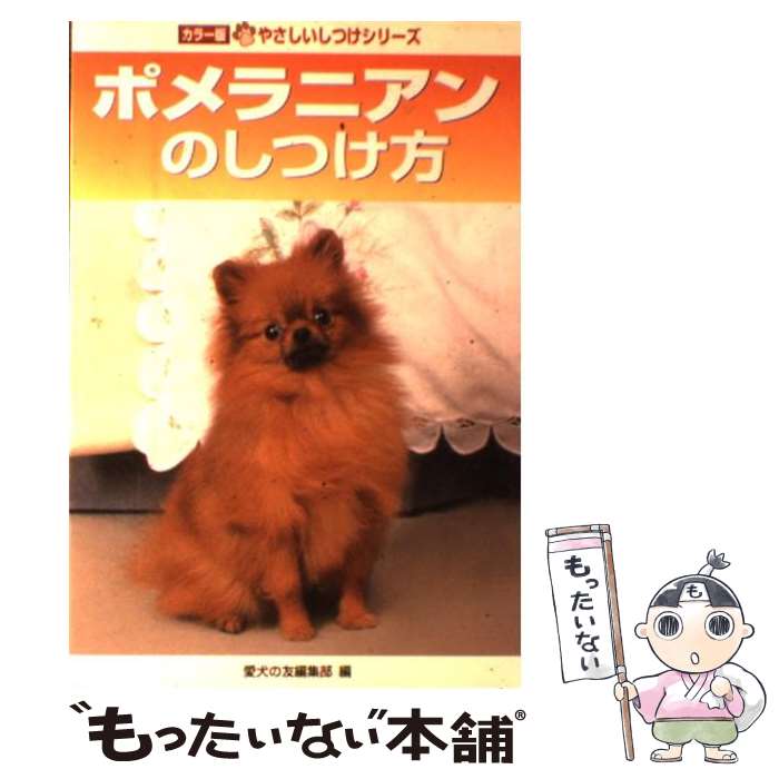 【中古】 ポメラニアンのしつけ方 / 愛犬の友編集部 / 誠文堂新光社 単行本 【メール便送料無料】【あす楽対応】