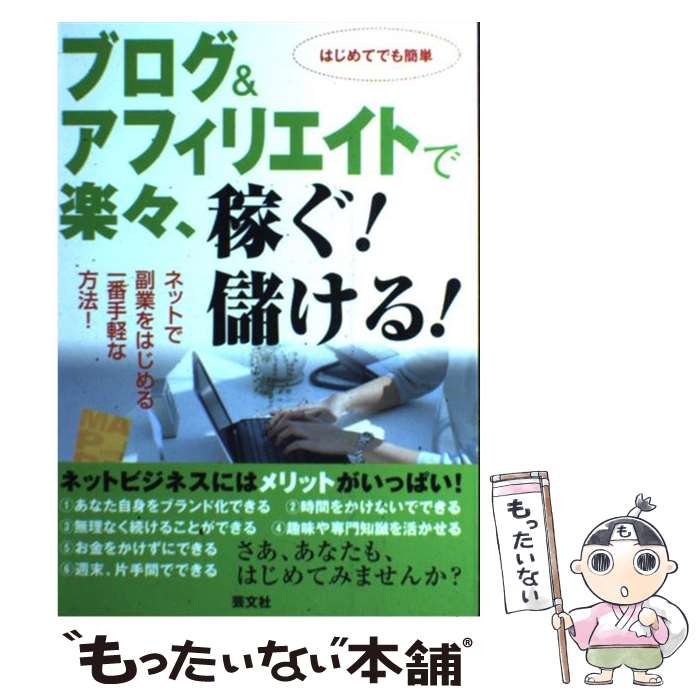 【中古】 ブログ＆アフィリエイトで楽々、稼ぐ！儲ける！ ネッ