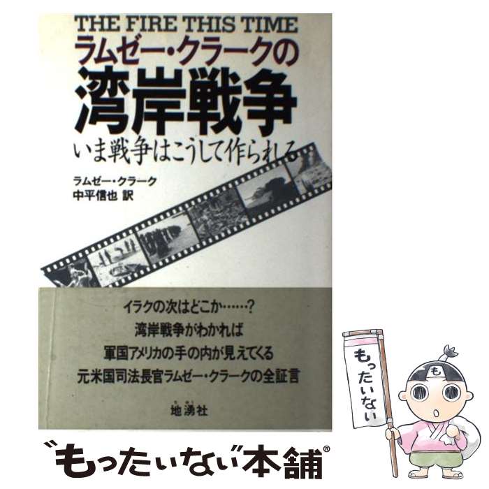  ラムゼー・クラークの湾岸戦争 いま戦争はこうして作られる / ラムゼー クラーク, 中平 信也, Ramsey Clark / 地湧社 