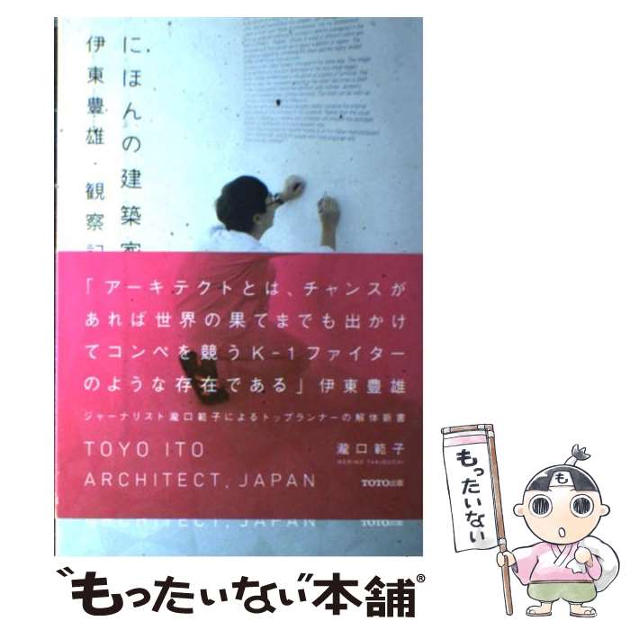 【中古】 にほんの建築家伊東豊雄 観察記 / 瀧口 範子 / TOTO出版 単行本 【メール便送料無料】【あす楽対応】