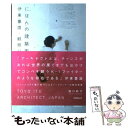  にほんの建築家伊東豊雄・観察記 / 瀧口 範子 / TOTO出版 