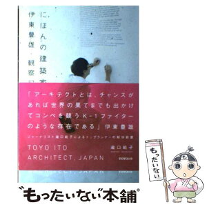 【中古】 にほんの建築家伊東豊雄・観察記 / 瀧口 範子 / TOTO出版 [単行本]【メール便送料無料】【あす楽対応】