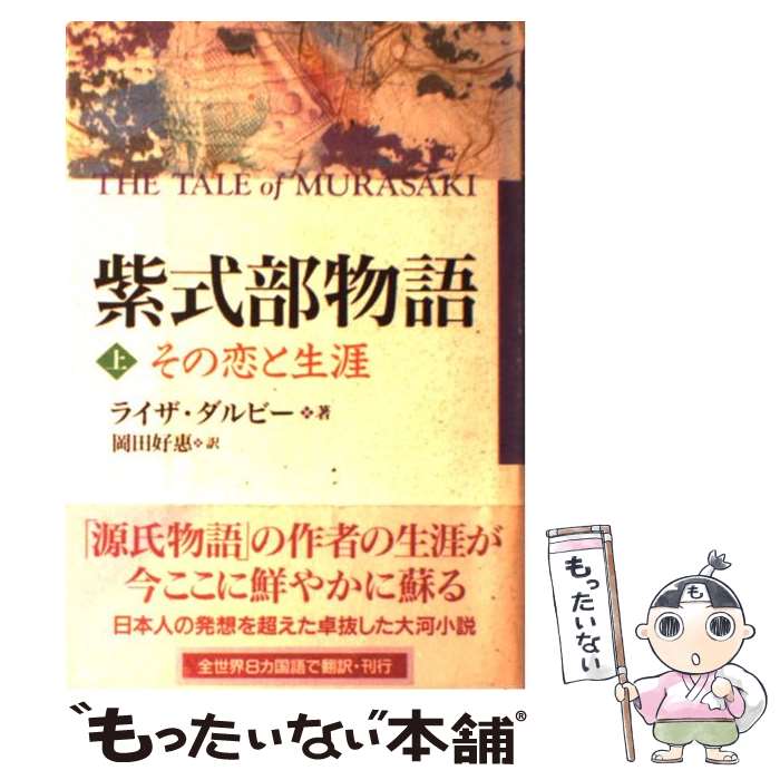 【中古】 紫式部物語（上） / ライザ ダルビー, Liza Dalby, 岡田 好恵 / 光文社 [単行本]【メール便送料無料】【最短翌日配達対応】