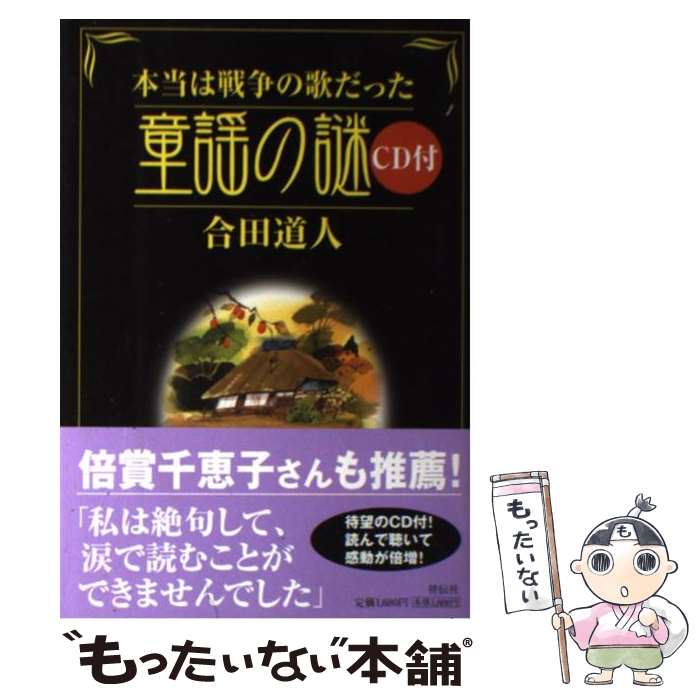 【中古】 本当は戦争の歌だった童謡の謎 / 合田 道人 / 祥伝社 [単行本]【メール便送料無料】【あす楽対応】