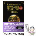 【中古】 本当は戦争の歌だった童謡の謎 / 合田 道人 / 祥伝社 単行本 【メール便送料無料】【あす楽対応】