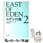 【中古】 エデンの東 2 / ジョン・スタインベック, 土屋 政雄 / 早川書房 [文庫]【メール便送料無料】【あす楽対応】