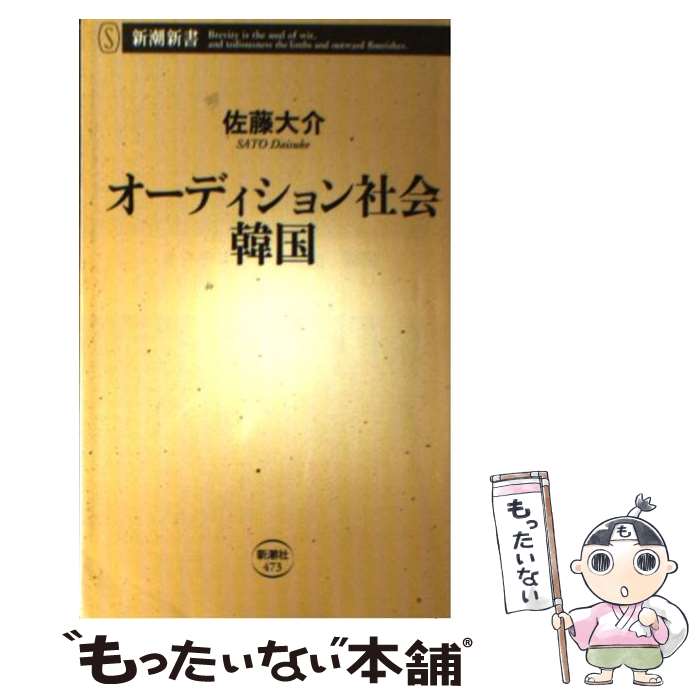  オーディション社会韓国 / 佐藤 大介 / 新潮社 