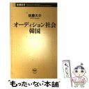 【中古】 オーディション社会韓国 / 佐藤 大介 / 新潮社 単行本 【メール便送料無料】【あす楽対応】