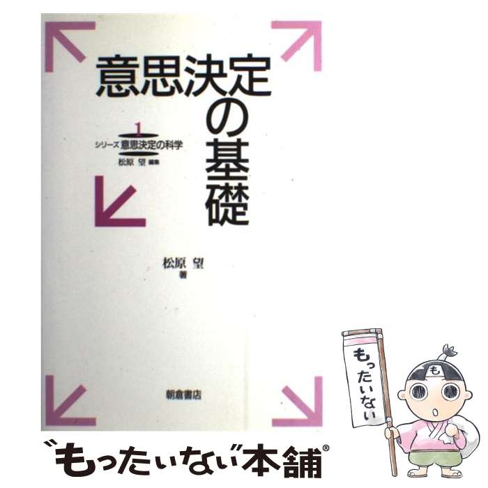 【中古】 意思決定の基礎 / 松原 望 / 朝倉書店 [単行本]【メール便送料無料】【最短翌日配達対応】