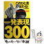 【中古】 この一言で伝わる！NHKラジオ英会話一発表現300 / 大杉 正明 / 日本放送出版協会 [単行本]【メール便送料無料】【あす楽対応】