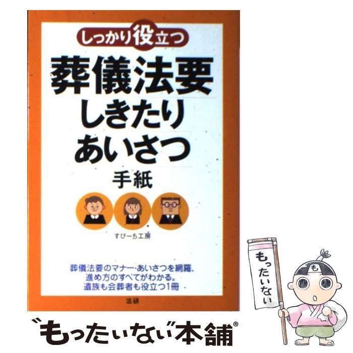 著者：すぴーち工房出版社：法研サイズ：単行本ISBN-10：4879546151ISBN-13：9784879546159■こちらの商品もオススメです ● 冠婚葬祭の司会と挨拶 あらゆるときにすぐ役立つ / 宮小路喬 / 金園社 [単行本] ● 葬儀・法事のあいさつ実例事典 文例と解説でよくわかる / 生活ネットワーク研究会 / 法研 [単行本] ● 葬儀の実用事典 急な不幸にも、すぐに役立つ / 小学館 / 小学館 [単行本] ■通常24時間以内に出荷可能です。※繁忙期やセール等、ご注文数が多い日につきましては　発送まで48時間かかる場合があります。あらかじめご了承ください。 ■メール便は、1冊から送料無料です。※宅配便の場合、2,500円以上送料無料です。※あす楽ご希望の方は、宅配便をご選択下さい。※「代引き」ご希望の方は宅配便をご選択下さい。※配送番号付きのゆうパケットをご希望の場合は、追跡可能メール便（送料210円）をご選択ください。■ただいま、オリジナルカレンダーをプレゼントしております。■お急ぎの方は「もったいない本舗　お急ぎ便店」をご利用ください。最短翌日配送、手数料298円から■まとめ買いの方は「もったいない本舗　おまとめ店」がお買い得です。■中古品ではございますが、良好なコンディションです。決済は、クレジットカード、代引き等、各種決済方法がご利用可能です。■万が一品質に不備が有った場合は、返金対応。■クリーニング済み。■商品画像に「帯」が付いているものがありますが、中古品のため、実際の商品には付いていない場合がございます。■商品状態の表記につきまして・非常に良い：　　使用されてはいますが、　　非常にきれいな状態です。　　書き込みや線引きはありません。・良い：　　比較的綺麗な状態の商品です。　　ページやカバーに欠品はありません。　　文章を読むのに支障はありません。・可：　　文章が問題なく読める状態の商品です。　　マーカーやペンで書込があることがあります。　　商品の痛みがある場合があります。