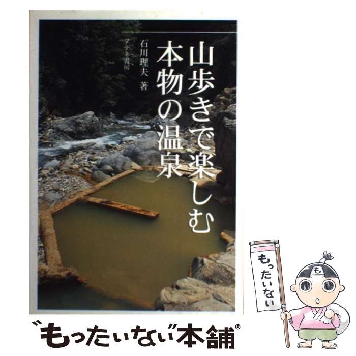 【中古】 山歩きで楽しむ本物の温泉 / 石川 理夫 / アテネ書房 [単行本]【メール便送料無料】【あす楽対応】