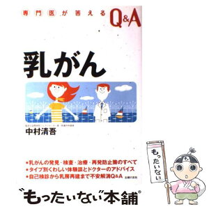 【中古】 乳がん 発見・検査・治療・再発防止策・タイプ別くわしい体験 / 中村 清吾 / 主婦の友社 [単行本]【メール便送料無料】【あす楽対応】