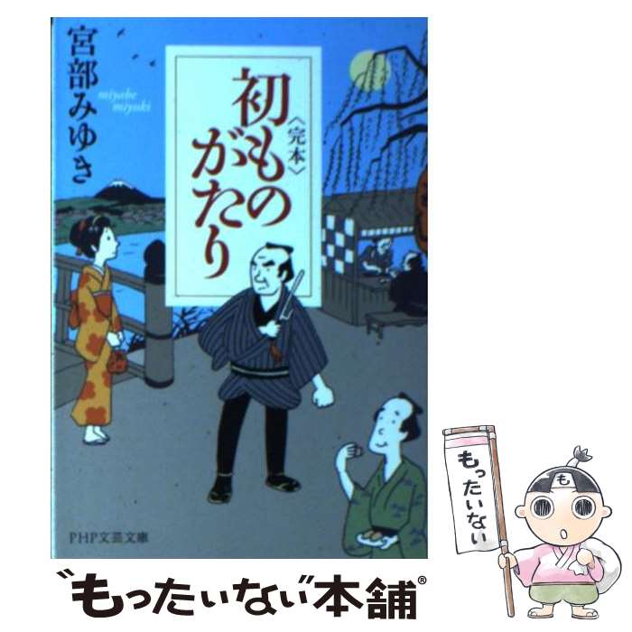 【中古本】宮部みゆき〈完本〉初ものがたり他　50冊セット 初ものがたり (PHP文芸文庫) | 宮部 みゆき |本 | 通販 | Amazon