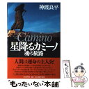 【中古】 星降るカミーノ 魂の旅路 / 神渡 良平 / PHP研究所 単行本 【メール便送料無料】【あす楽対応】