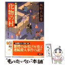  化物の村 新・若さま同心徳川竜之助〔2〕 / 風野 真知雄 / 双葉社 