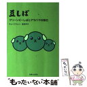 楽天もったいない本舗　楽天市場店【中古】 豆しば グリーンピーしばとアラバマの隕石 / キム ソクウォン, 渡部 祥子 / 主婦と生活社 [単行本]【メール便送料無料】【あす楽対応】