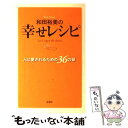  和田裕美の幸せレシピ 人に愛されるための36の扉 / 和田 裕美 / 新潮社 