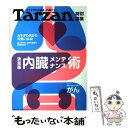 【中古】 内臓メンテナンス術 決定版 / マガジンハウス / マガジンハウス [ムック]【メール便送料無料】【あす楽対応】