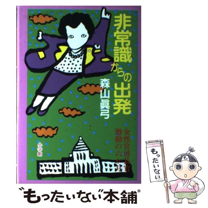 【中古】 非常識からの出発 女性官房長官激動の6か月 森山真弓 / 森山 真弓 / 小学館 [単行本]【メール便送料無料】【最短翌日配達対応】
