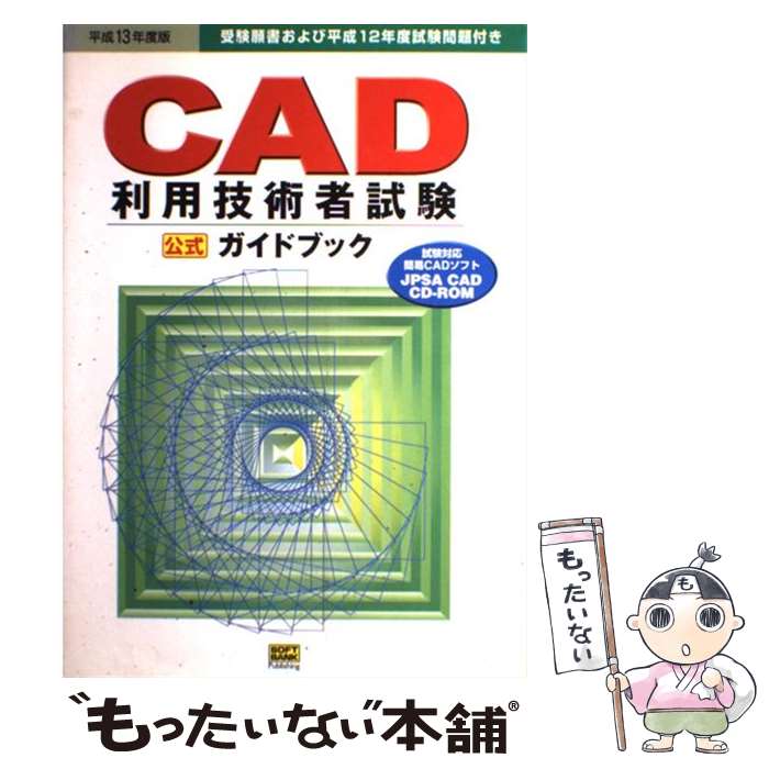 【中古】 CAD利用技術者試験ガイドブック 平成13年度版 / CAD利用技術者試験ガイドブック編集部 / ソフトバンククリエイティブ [単行本]【メール便送料無料】【最短翌日配達対応】