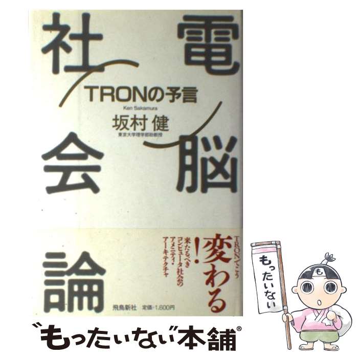 【中古】 電脳社会論 TRONの予言 / 坂村 健 / 飛鳥新社 [単行本]【メール便送料無料】【最短翌日配達対応】のサムネイル