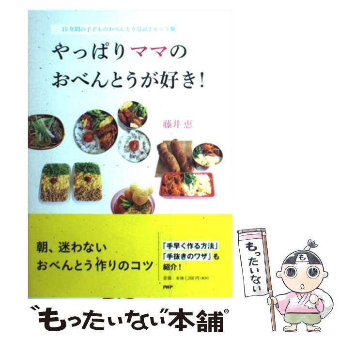 【中古】 やっぱりママのおべんとうが好き！ 15年間の子どものおべんとう日記とヒント集 / 藤井 恵 / PHP研究所 [単行本（ソフトカバー）]【メール便送料無料】【あす楽対応】