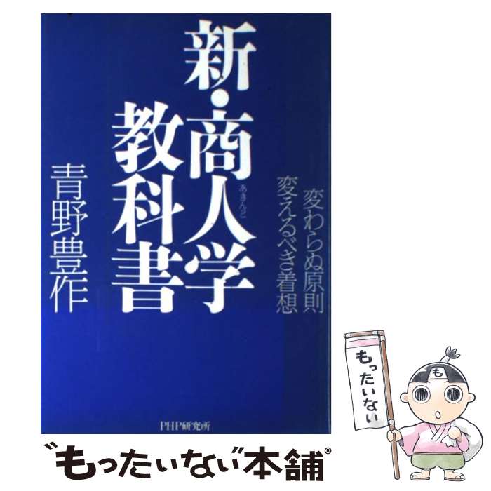 【中古】 新・商人（あきんど）学教科書 変わらぬ原則・変えるべき着想 / 青野 豊作 / PHP研究所 [単行..
