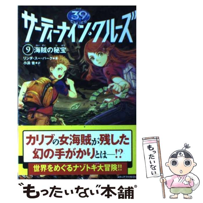 【中古】 サーティーナイン・クルーズ 9 / リンダ・スー・